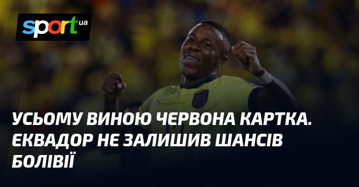 Виною всьому стала червона картка. Еквадор не дав жодного шансу Болівії.