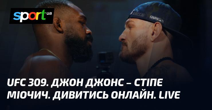 UFC 309: Джон Джонс против Стіпе Міочича. Дивіться в прямому ефірі онлайн!