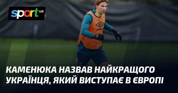 Каменюка визначив найвидатнішого українця, який грає в Європейських лігах.