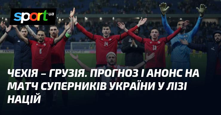 Чехія проти Грузії: Прогноз та анонс поєдинку в рамках Ліги націй УЄФА, Ліга B, що відбудеться 19 листопада 2024 року. Слідкуйте за подіями у світі футболу на СПОРТ.UA!