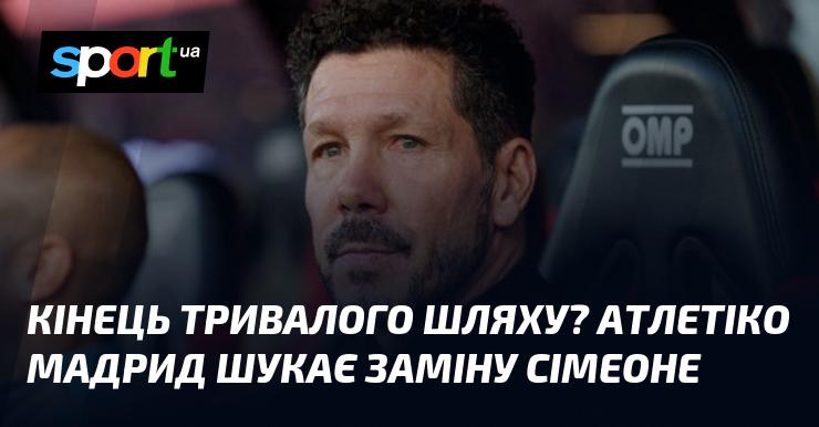 Чи наближається завершення довгої подорожі? Атлетіко Мадрид розглядає нові кандидатури на посаду тренера замість Сімеоне.